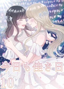 今日も佳き日【連載版】(10)
