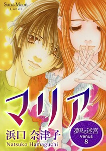 夢見る迷宮 Venus (8)マリア