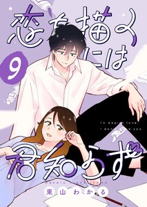 恋を描くには君知らず【連載版】 (9) 電子書籍版