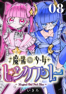 魔法少女ピンクブルー 【連載版】 第8話