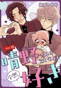 晴野さんのことなんて全然好き【連載版】 vol.12 電子書籍版