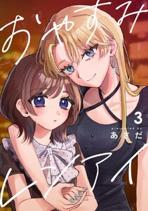 おやすみレンアイ【連載版】 (3)