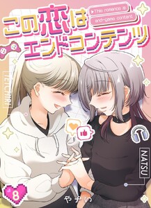 この恋はエンドコンテンツ【連載版】 (8)