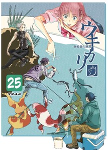 ウキカリ ー神絵師の原罪ー (25)ガマンデキナイ