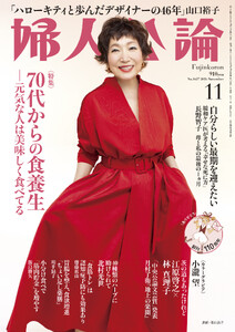 婦人公論2026年11月号 No.1637[70代からの食養生――元気な人は美味しく食べてる] 電子書籍版