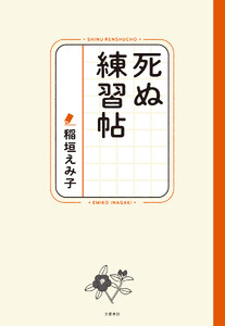 死ぬ練習帖