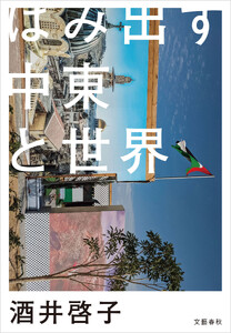 はみ出す中東と世界