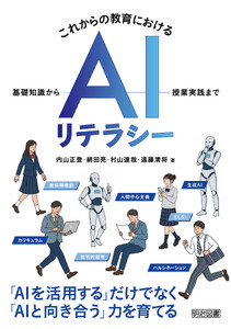 これからの教育におけるAIリテラシー