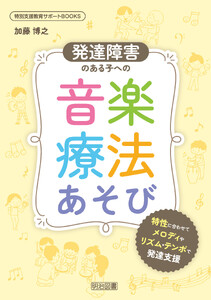 発達障害のある子への音楽療法あそび