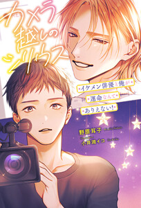 カメラ越しのシリウス イケメン俳優と俺が運命なんてありえない!<電子限定かきおろし付>【イラスト入り】