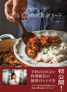 上田淳子の料理教室ノート 電子書籍版