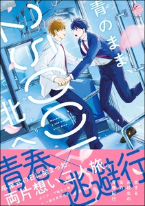 青のまま、2500km北へ 【電子限定かきおろし漫画6P付】 電子書籍版