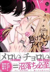 負け犬のアイラブユー 【電子限定かきおろし漫画3P付】 電子書籍版