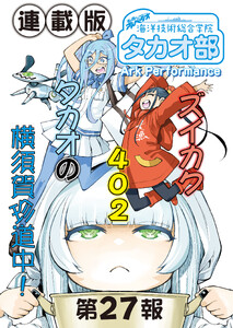 蒼き鋼のアルペジオ～海洋技術総合学院タカオ部～<連載版>27話 《活動ノート》27項目