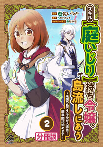 【分冊版】スキル【庭いじり】持ち令嬢、島流しにあう ～未開の島でスキルが大進化! 簡単開拓始めます～ 第2話