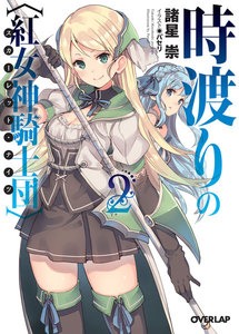時渡りの〈紅女神騎士団(スカーレット・ナイツ)〉 2 電子書籍版