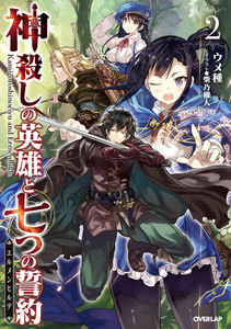 神殺しの英雄と七つの誓約<エルメンヒルデ> 2 電子書籍版