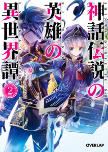 神話伝説の英雄の異世界譚 2 電子書籍版