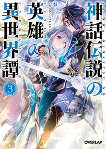 神話伝説の英雄の異世界譚 3 電子書籍版