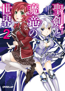 聖剣と魔竜の世界 2 電子書籍版