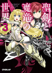聖剣と魔竜の世界 3 電子書籍版
