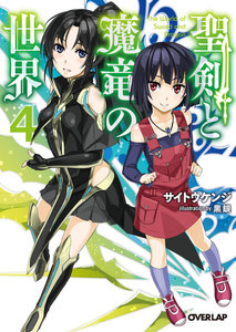 聖剣と魔竜の世界 4 電子書籍版