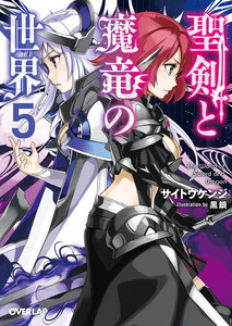 聖剣と魔竜の世界 5 電子書籍版