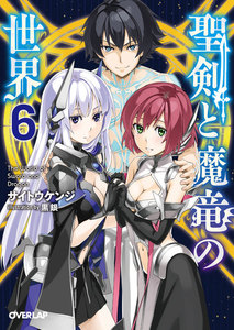 聖剣と魔竜の世界