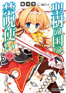 聖樹の国の禁呪使い 2 電子書籍版