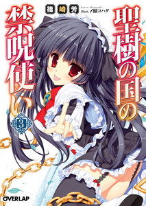 聖樹の国の禁呪使い 3 電子書籍版