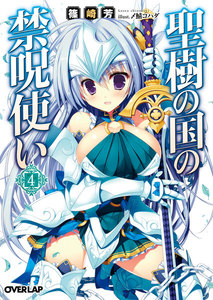 聖樹の国の禁呪使い 4 電子書籍版