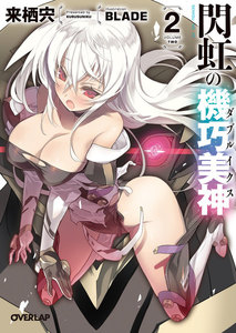 閃虹の機巧美神(ダブルイクス)