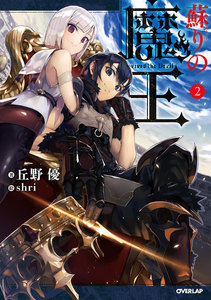 蘇りの魔王 2 電子書籍版
