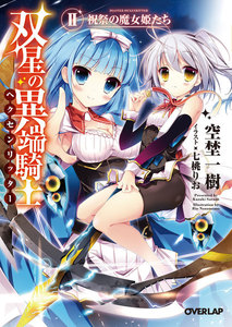 双星の異端騎士(ヘクセンリッター)
