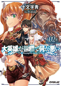 大英雄が無職で何が悪い 02 All You Need Is What 電子書籍版
