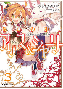 浮遊学園のアリス&シャーリー (3) 電子書籍版