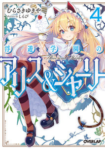 浮遊学園のアリス&シャーリー (4) 電子書籍版