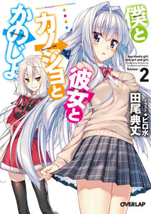 僕と彼女とカノジョとかのじょ 2 電子書籍版