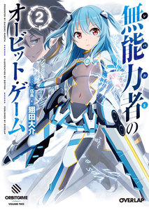 無能力者(レベルE)のオービット・ゲーム 2 電子書籍版