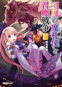 烈風の魔札使(マージ)と召喚戦争 2 電子書籍版