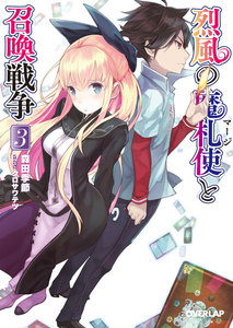 烈風の魔札使(マージ)と召喚戦争 3 電子書籍版