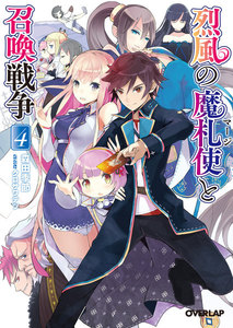烈風の魔札使(マージ)と召喚戦争 4 電子書籍版