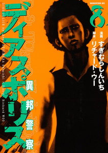ディアスポリス-異邦警察- (8) 電子書籍版