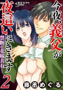 今夜、義父が夜這いにきます~禁断の花嫁共有~