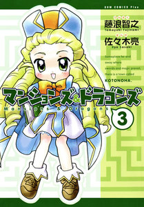 マンションズ&ドラゴンズ 【新装版】 (3) 電子書籍版