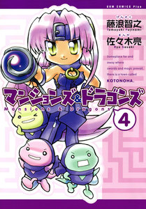 マンションズ&ドラゴンズ 【新装版】 (4) 電子書籍版