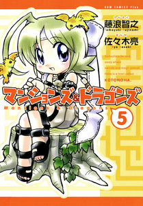 マンションズ&ドラゴンズ 【新装版】 (5) 電子書籍版