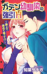 ガテン幼馴染の強引H~路上で舐めて奪って!?~
