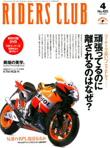 RIDERS CLUB 2009年4月号 No.420 電子書籍版