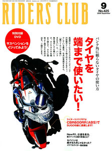 RIDERS CLUB 2009年9月号 No.425 電子書籍版